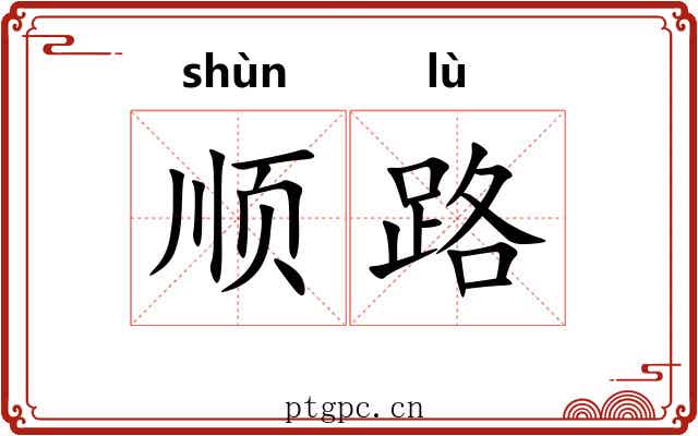 顺路