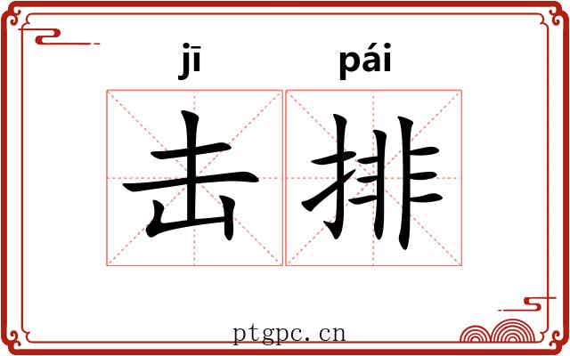 击排