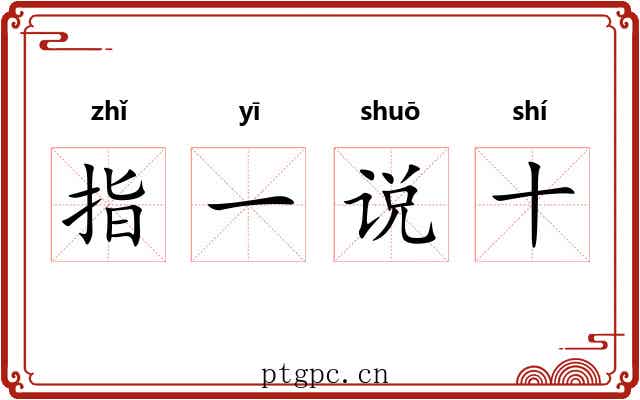 指一说十 指一说十
