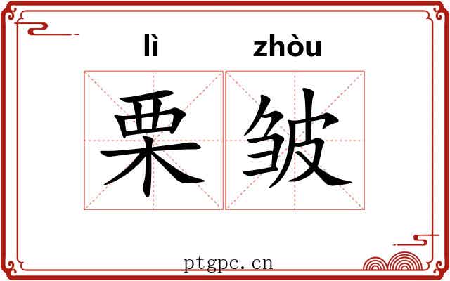 栗皱