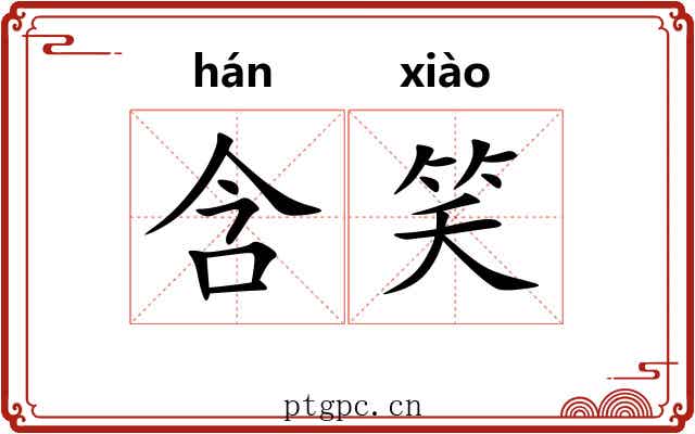 含笑