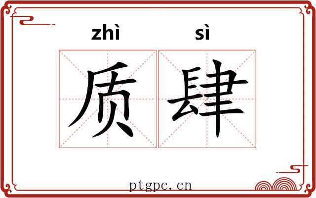 质肆