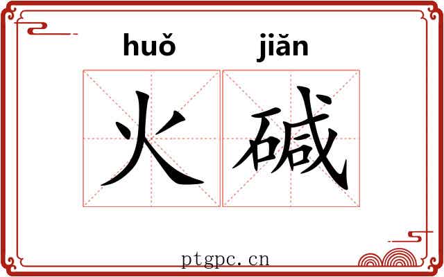 火碱