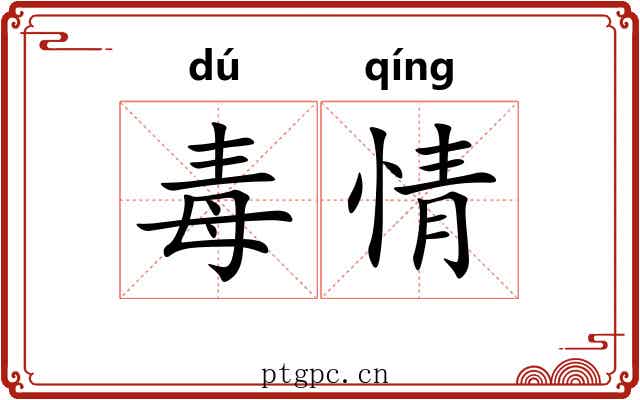 毒情