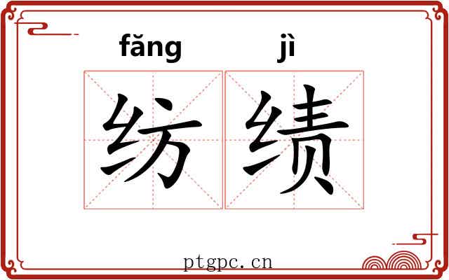 纺绩