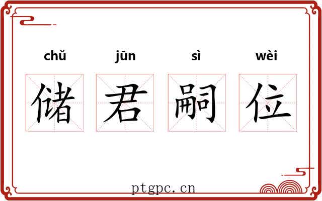 储君嗣位