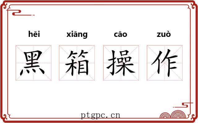 黑箱操作
