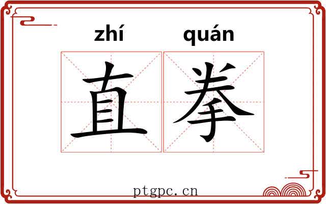 直拳