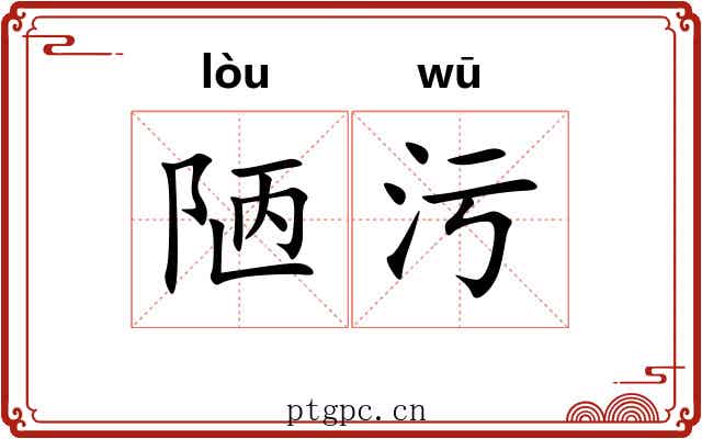 陋污