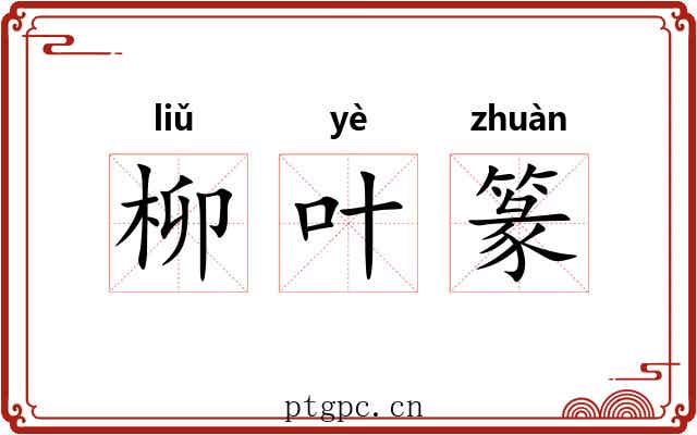 柳叶篆 柳叶篆