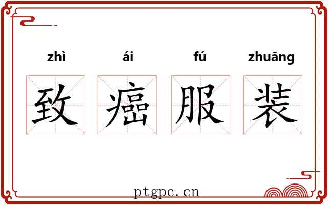 致癌服装