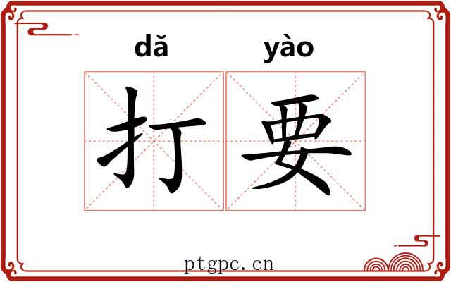 打要