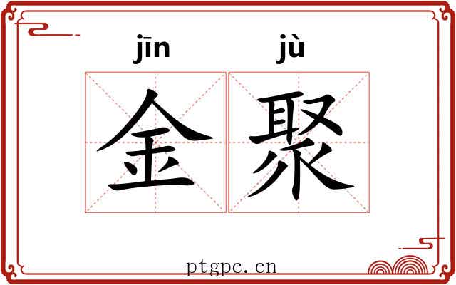 金聚 金聚