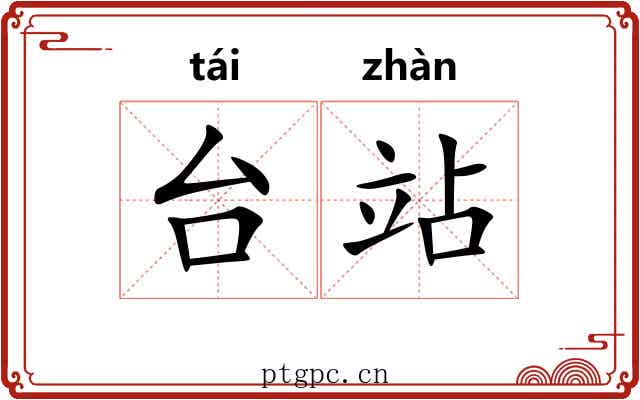 台站