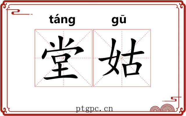 堂姑