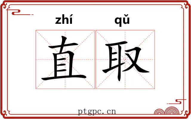 直取