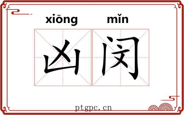 凶闵