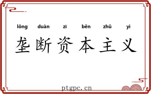 垄断资本主义