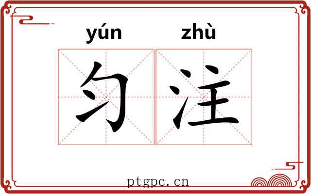 匀注