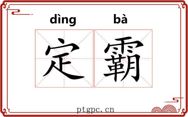 定霸