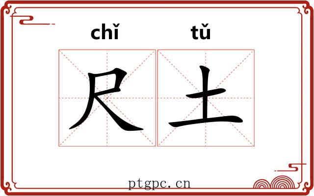 尺土