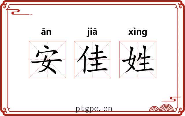 安佳姓 安佳姓
