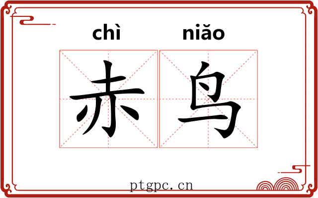 赤鸟