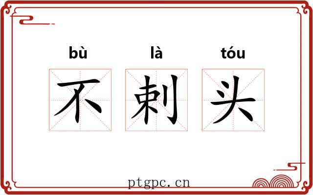 不剌头 不剌头