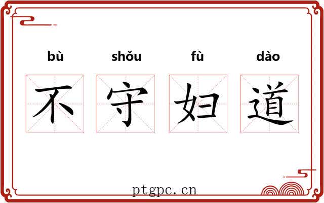 不守妇道 不守妇道