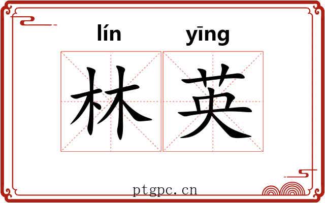 林英 林英
