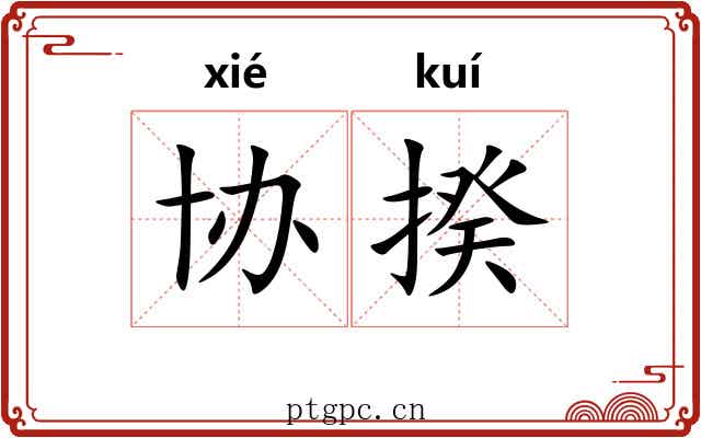 协揆