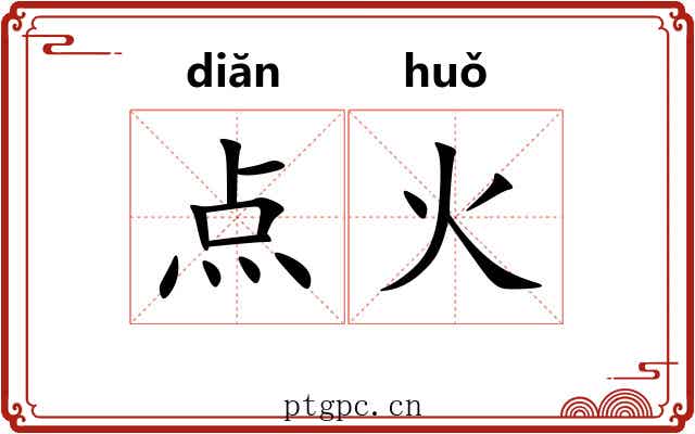 点火