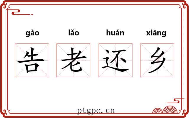 告老还乡 告老还乡