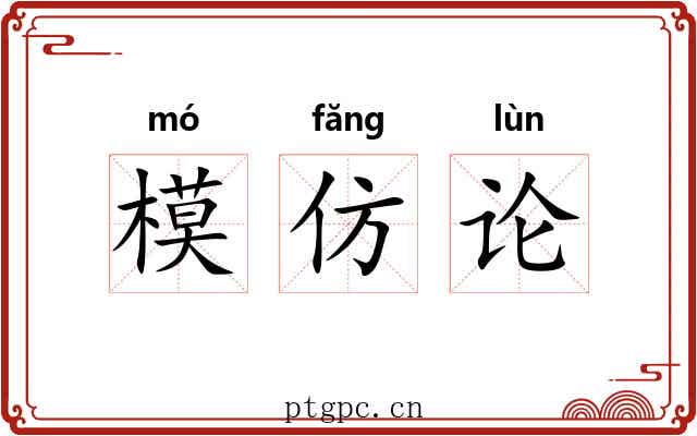 模仿论 模仿论