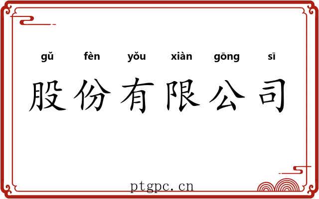 股份有限公司