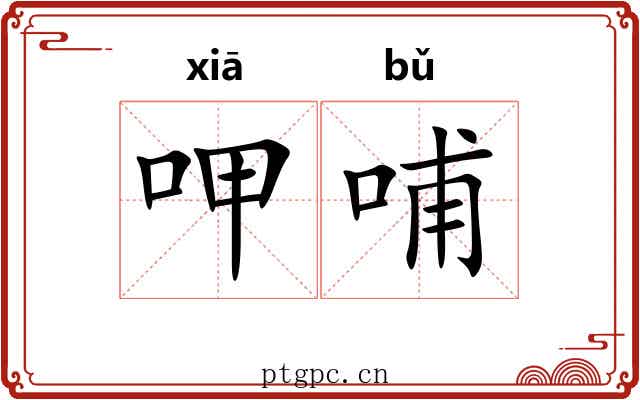呷哺