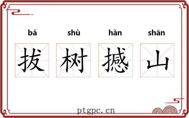 拔树撼山 拔树撼山
