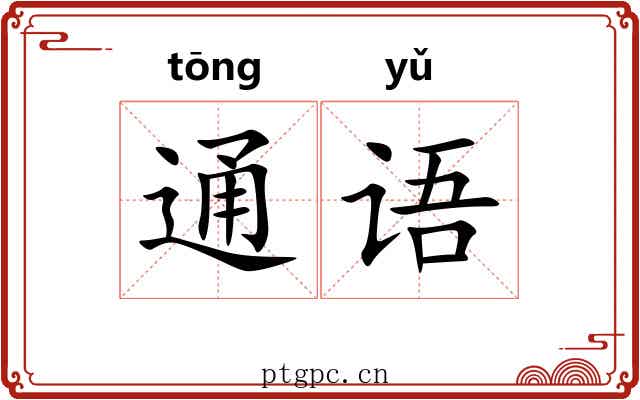 通语
