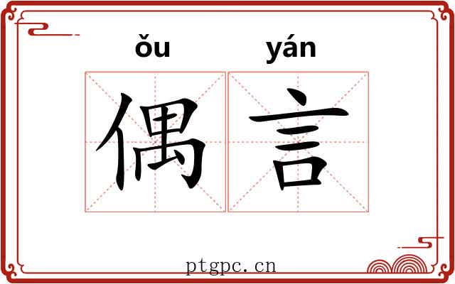 偶言