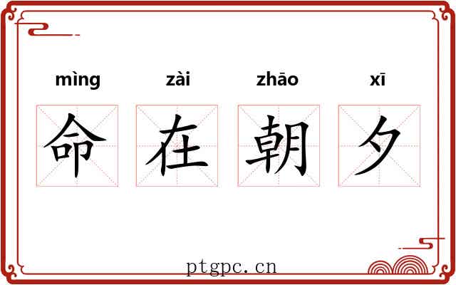命在朝夕