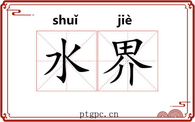 水界 水界
