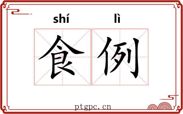 食例 食例