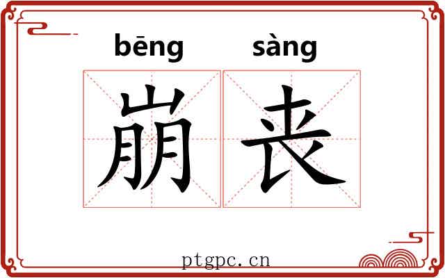 崩丧