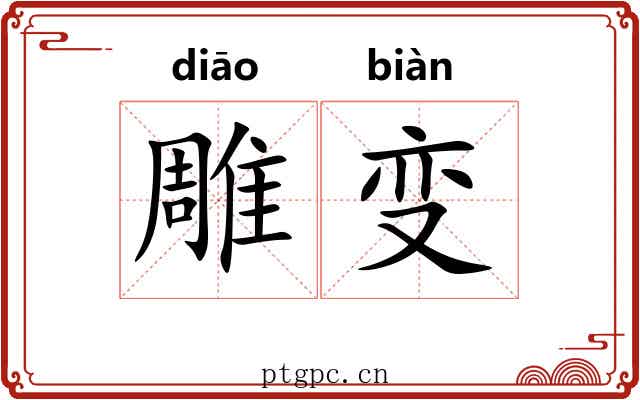 雕变 雕变