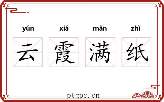 云霞满纸