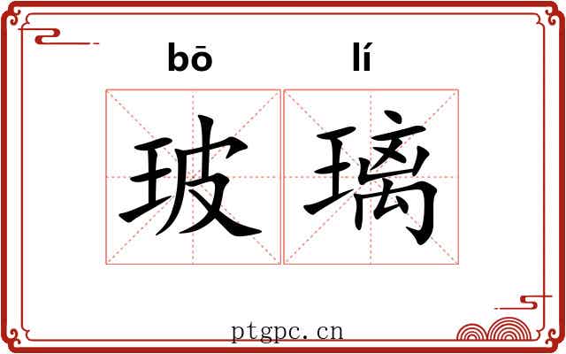 玻璃