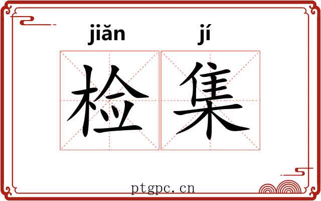 检集