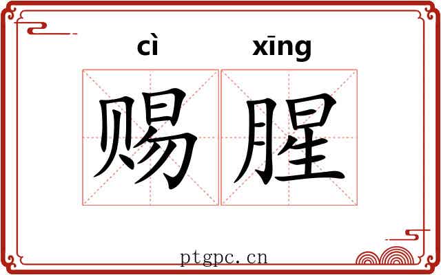 赐腥