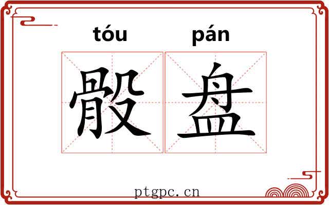 骰盘
