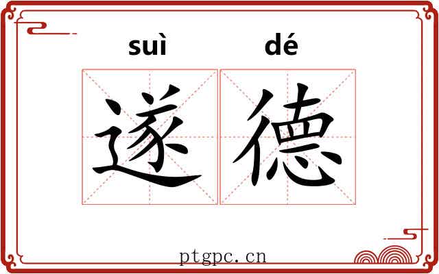 遂德